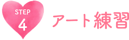 アート練習
