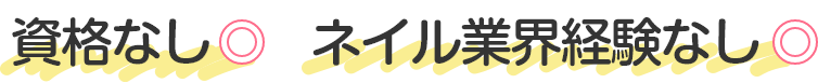 資格なしネイル業界経験なし