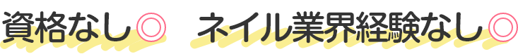 資格なしネイル業界経験なし