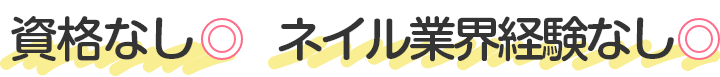 資格なしネイル業界経験なし