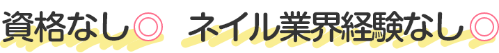 資格なしネイル業界経験なし