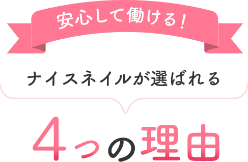 安心して働ける!ナイスネイルが選ばれる4つの理由