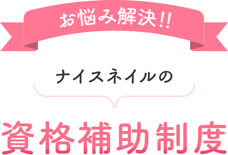 お悩み解決!!ナイスネイルの資格補助制度