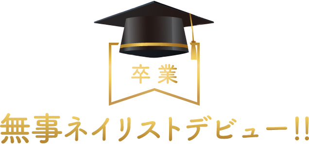 卒業無事ネイリストデビュー!!